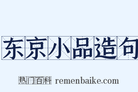 东京小品造句是什么意思的图片